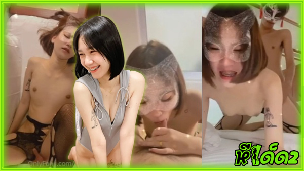 โม๊คควย เสียวหี เย็ดไม่พัก เย็ดเสียว เย็ดหี